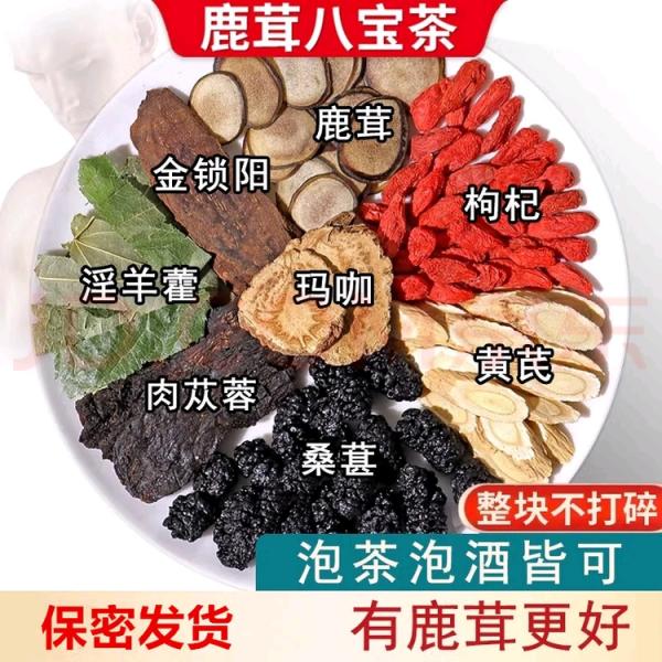 鹿茸淫羊藿肉苁蓉玛咖金锁阳黄芪桑葚枸杞八宝茶