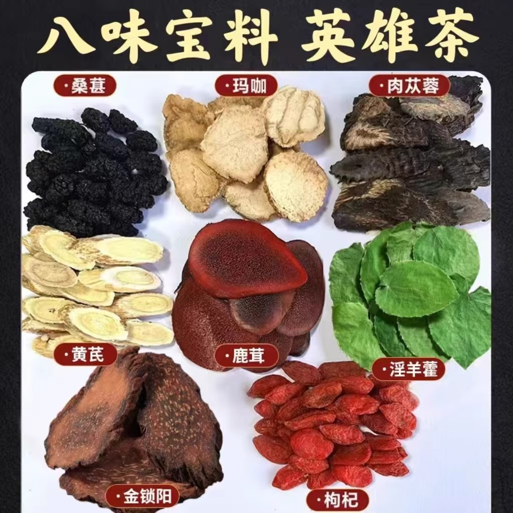 淫羊藿肉苁蓉锁阳玛咖枸杞桑葚黄芪茶男性滋补八宝茶