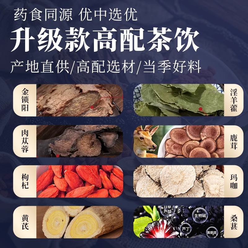 淫羊藿肉苁蓉锁阳玛咖枸杞桑葚黄芪茶男性滋补八宝茶